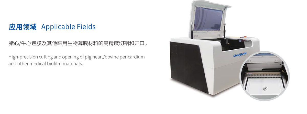 生物薄膜心臟瓣膜激光切割設(shè)備 生物薄膜心臟瓣膜激光切割設(shè)備