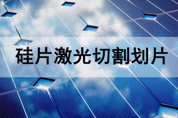 硅片(太陽能電池板)切割劃線設備—硅片激光切割機 硅片(太陽能電池板)切割劃線設備—硅片激光切割機