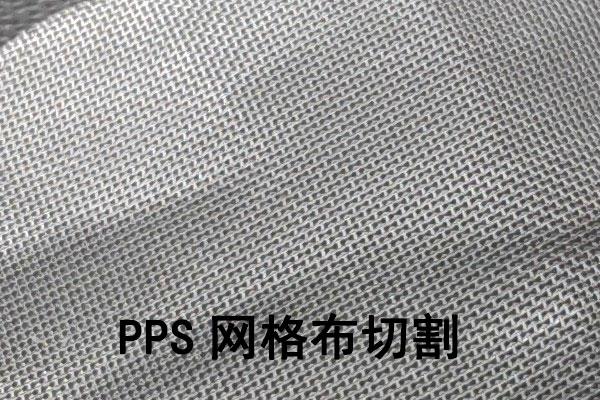 聚苯硫醚(PPS)隔膜激光切割裁剪工藝 聚苯硫醚(PPS)隔膜激光切割裁剪工藝