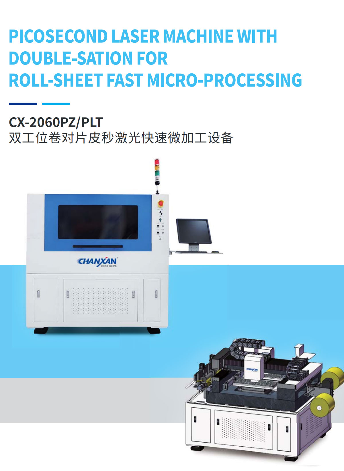 雙工位卷對片皮秒激光快速微加工設備 雙工位卷對片皮秒激光快速微加工設備