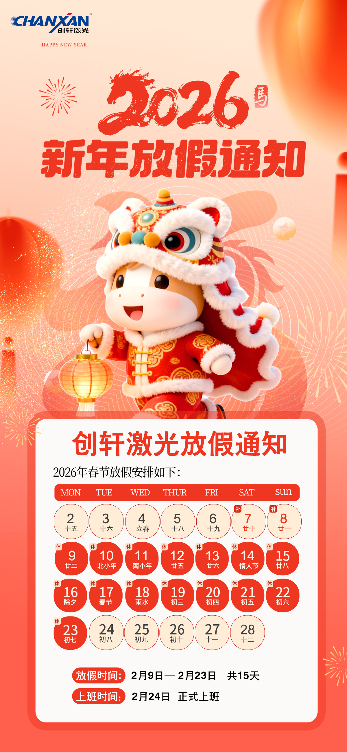 2026年創(chuàng)軒激光放假通知