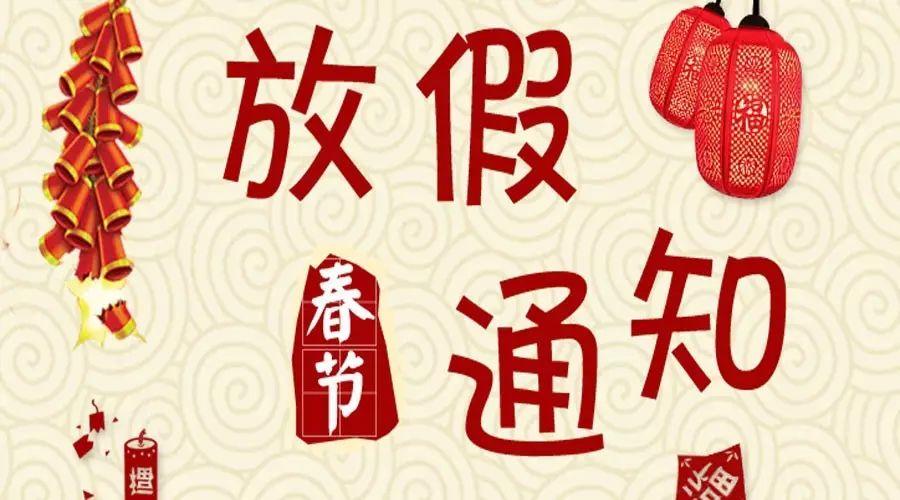 2024年創軒春節放假通知