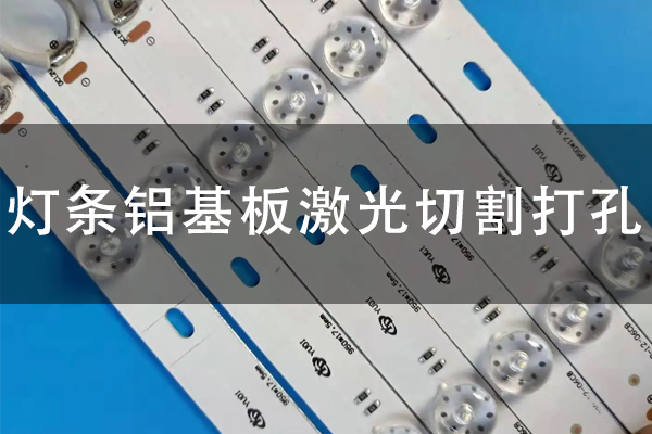 LED燈條鋁基板切割打孔設備—鋁基板激光切割機