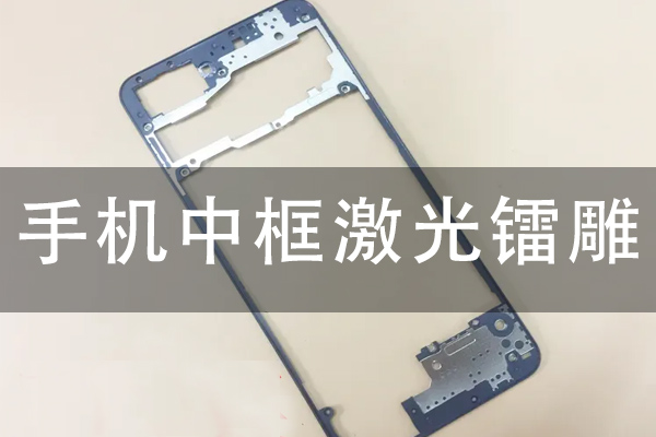 手機中框線激光鐳雕工藝分析