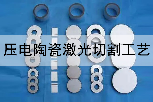 壓電陶瓷片切割打孔設備