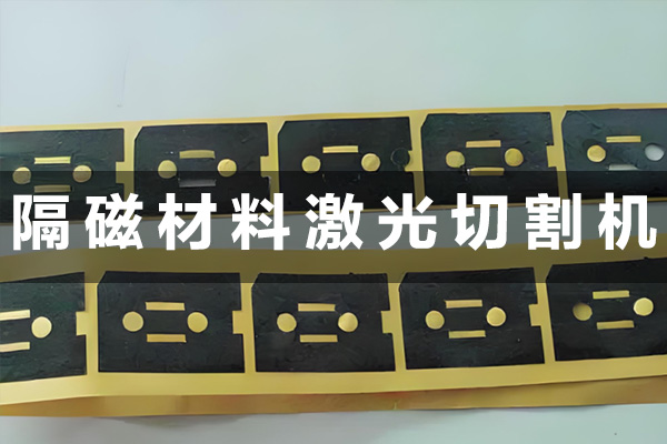 隔磁片屏蔽材料激光切割工藝