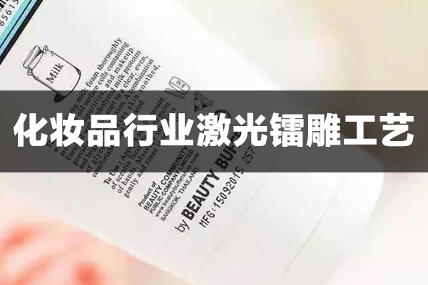 化妝品包裝上的激光鐳雕工藝