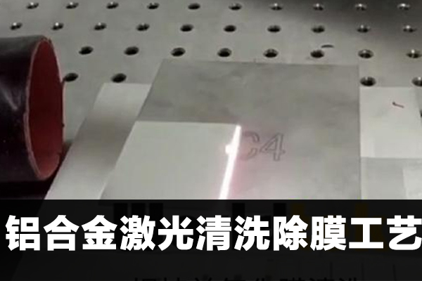 鋁合金激光清洗除銹工藝