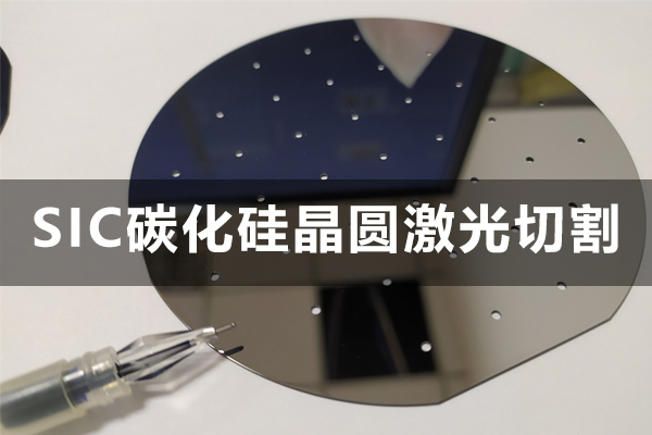 sic碳化硅晶圓激光切割工藝